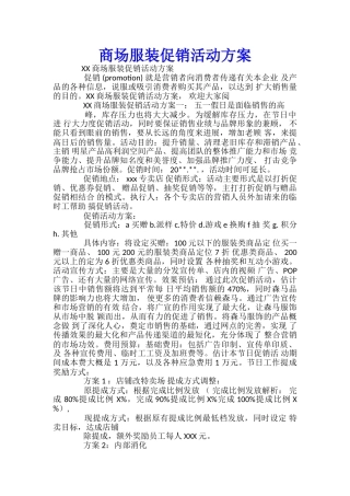 商场服装促销活动方案-