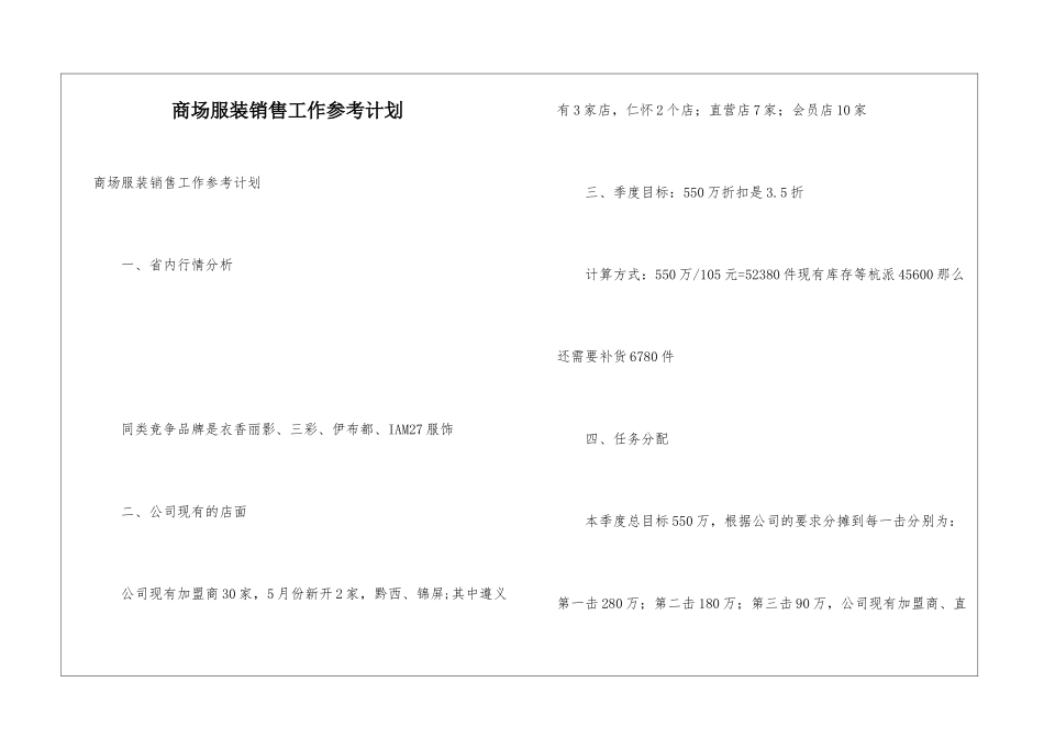 商场服装销售工作参考计划_第1页