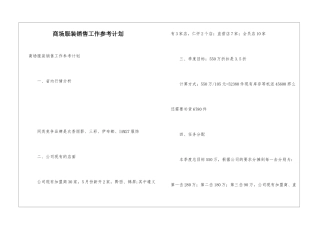 商场服装销售工作参考计划