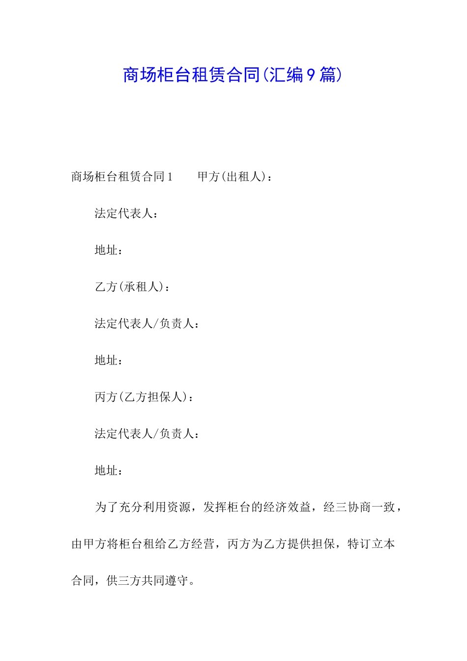 商场柜台租赁合同(汇编9篇)_第1页