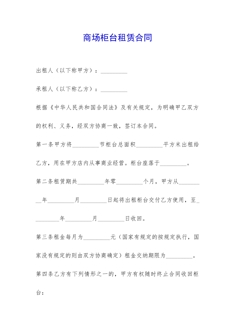 商场柜台租赁合同-_第1页