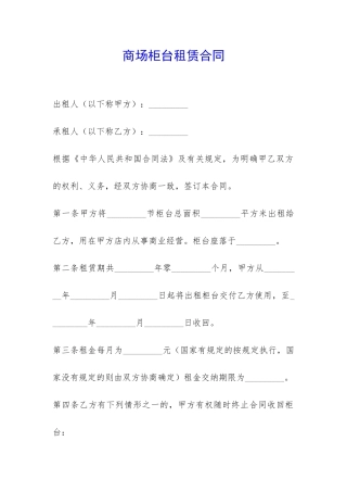 商场柜台租赁合同-