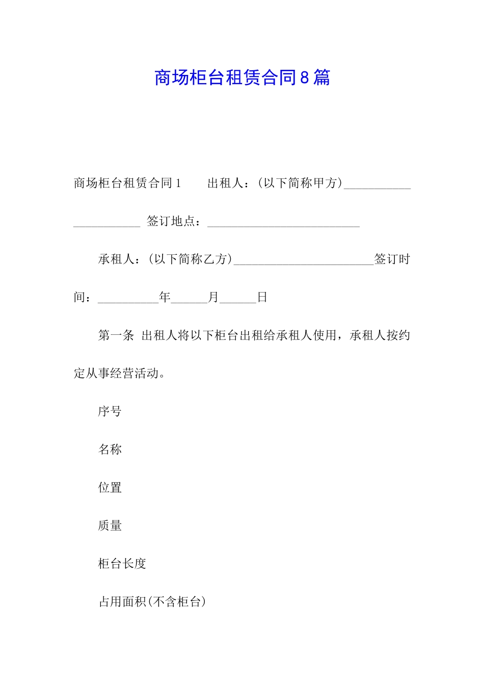 商场柜台租赁合同8篇_第1页