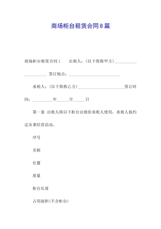 商场柜台租赁合同8篇