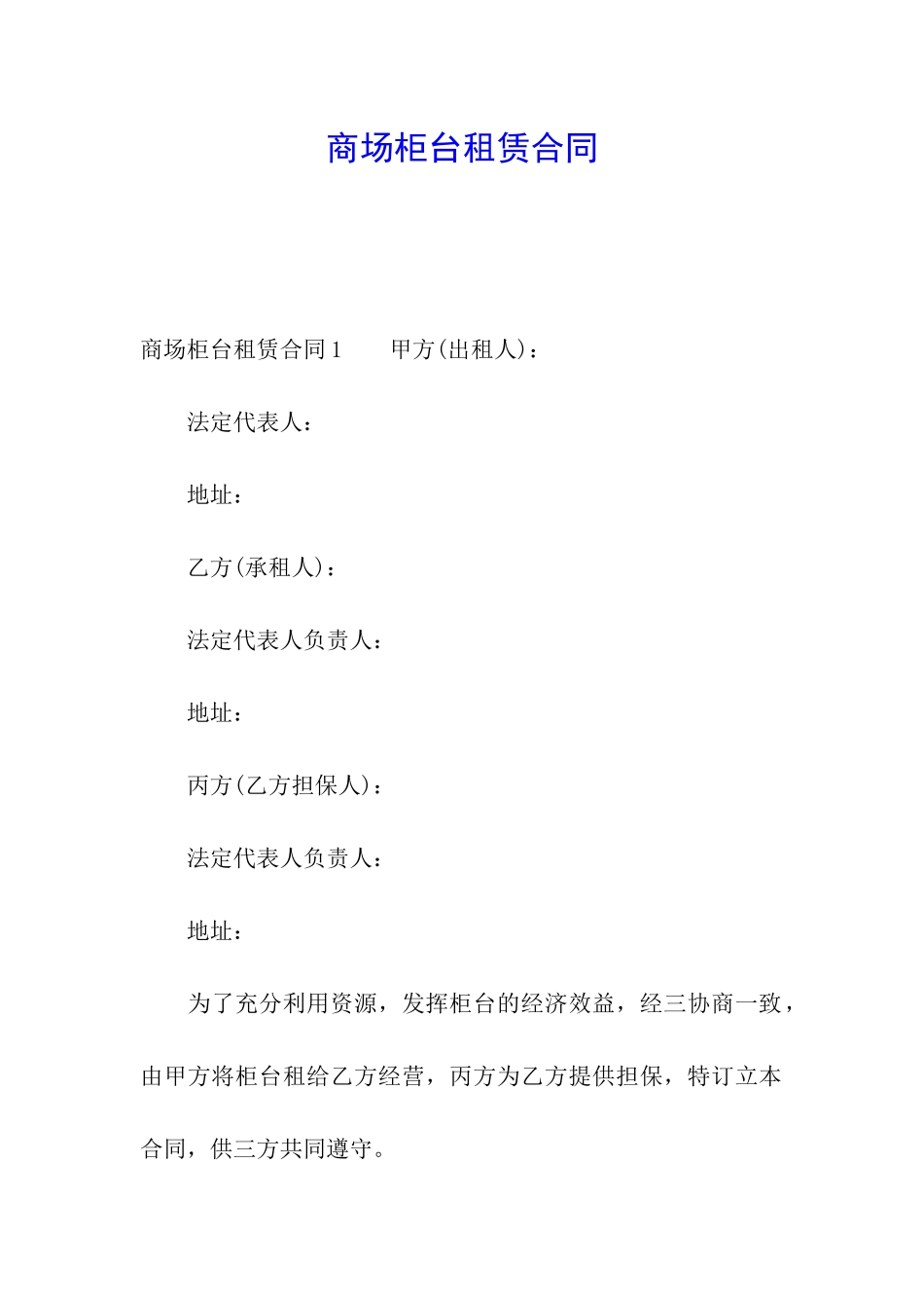 商场柜台租赁合同_第1页