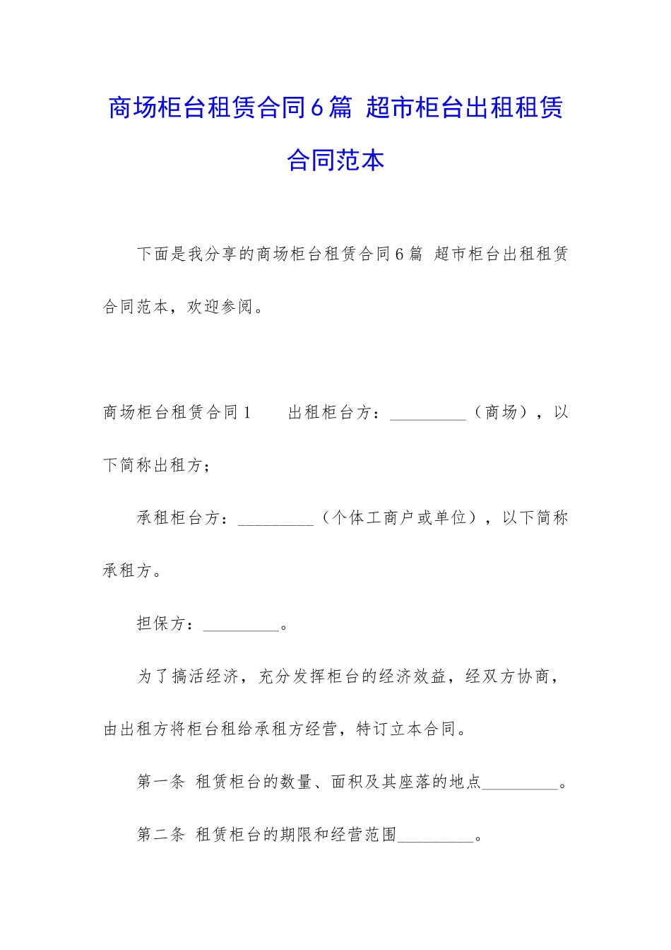 商场柜台租赁合同6篇-超市柜台出租租赁合同范本_第1页