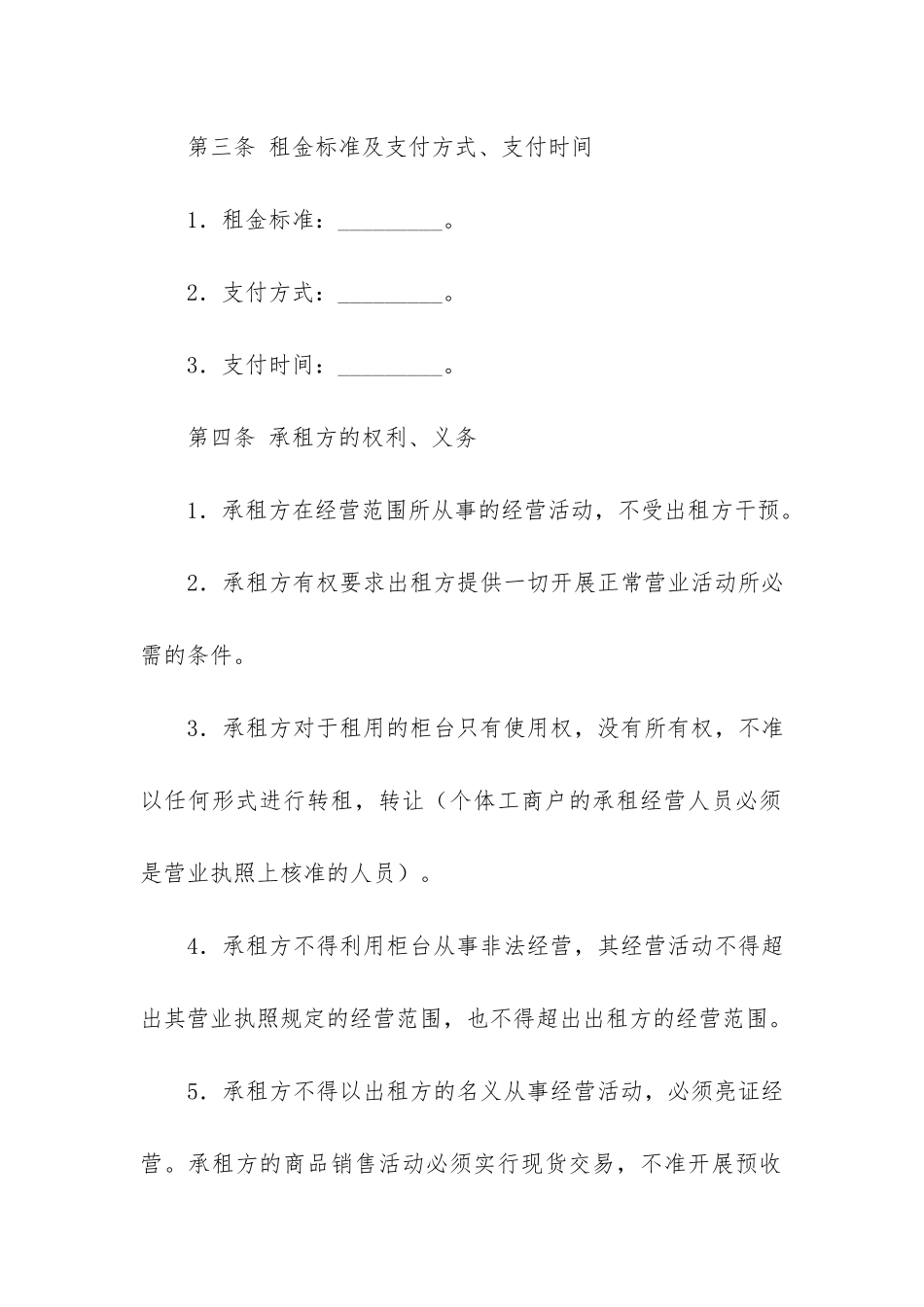 商场柜台租赁合同6篇-超市柜台出租租赁合同范本_第2页