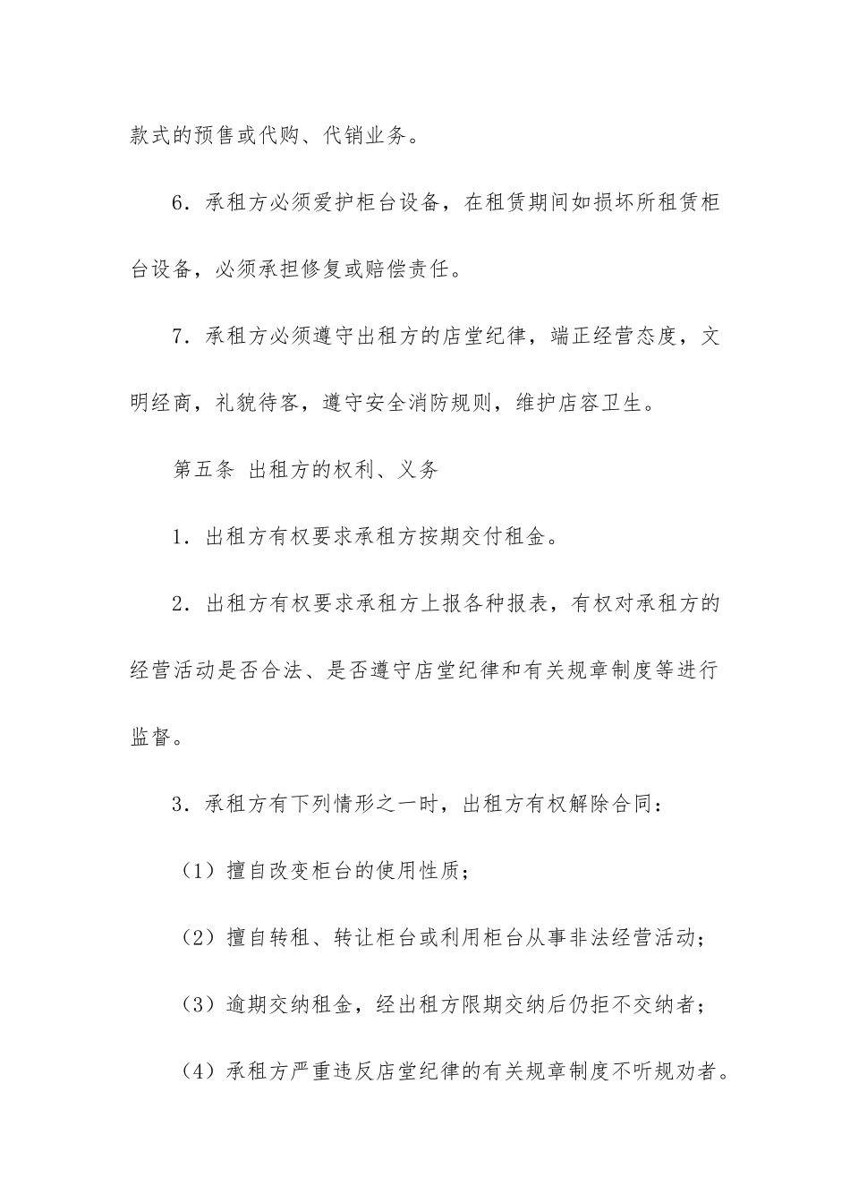 商场柜台租赁合同6篇-超市柜台出租租赁合同范本_第3页