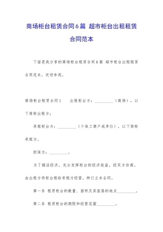 商场柜台租赁合同6篇-超市柜台出租租赁合同范本