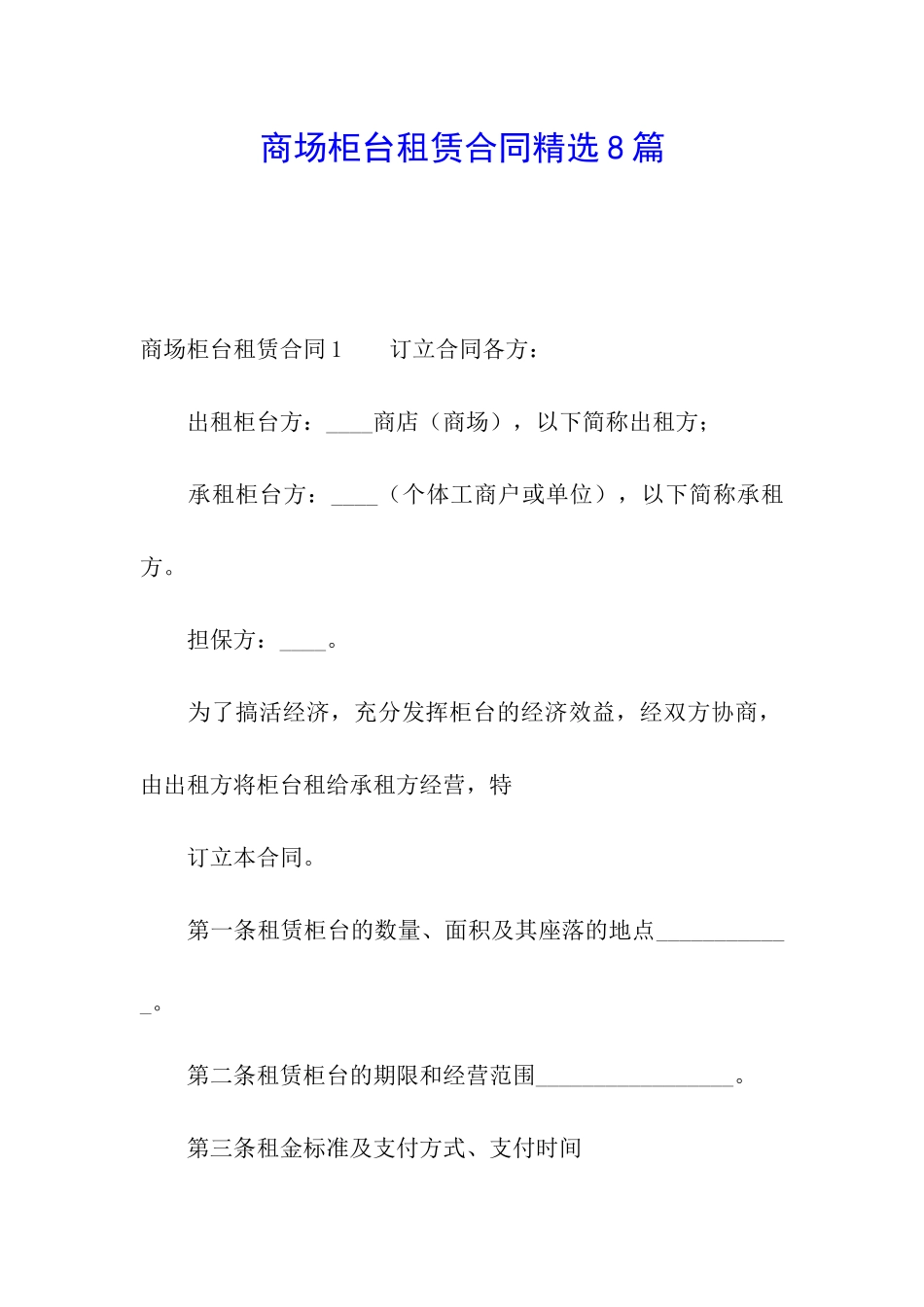 商场柜台租赁合同精选8篇_第1页