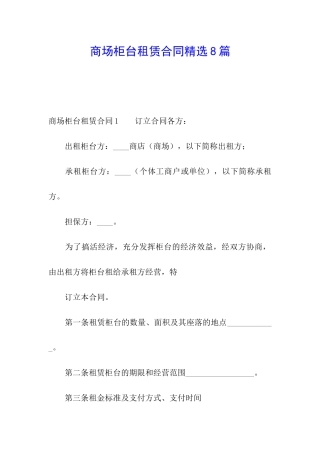 商场柜台租赁合同精选8篇