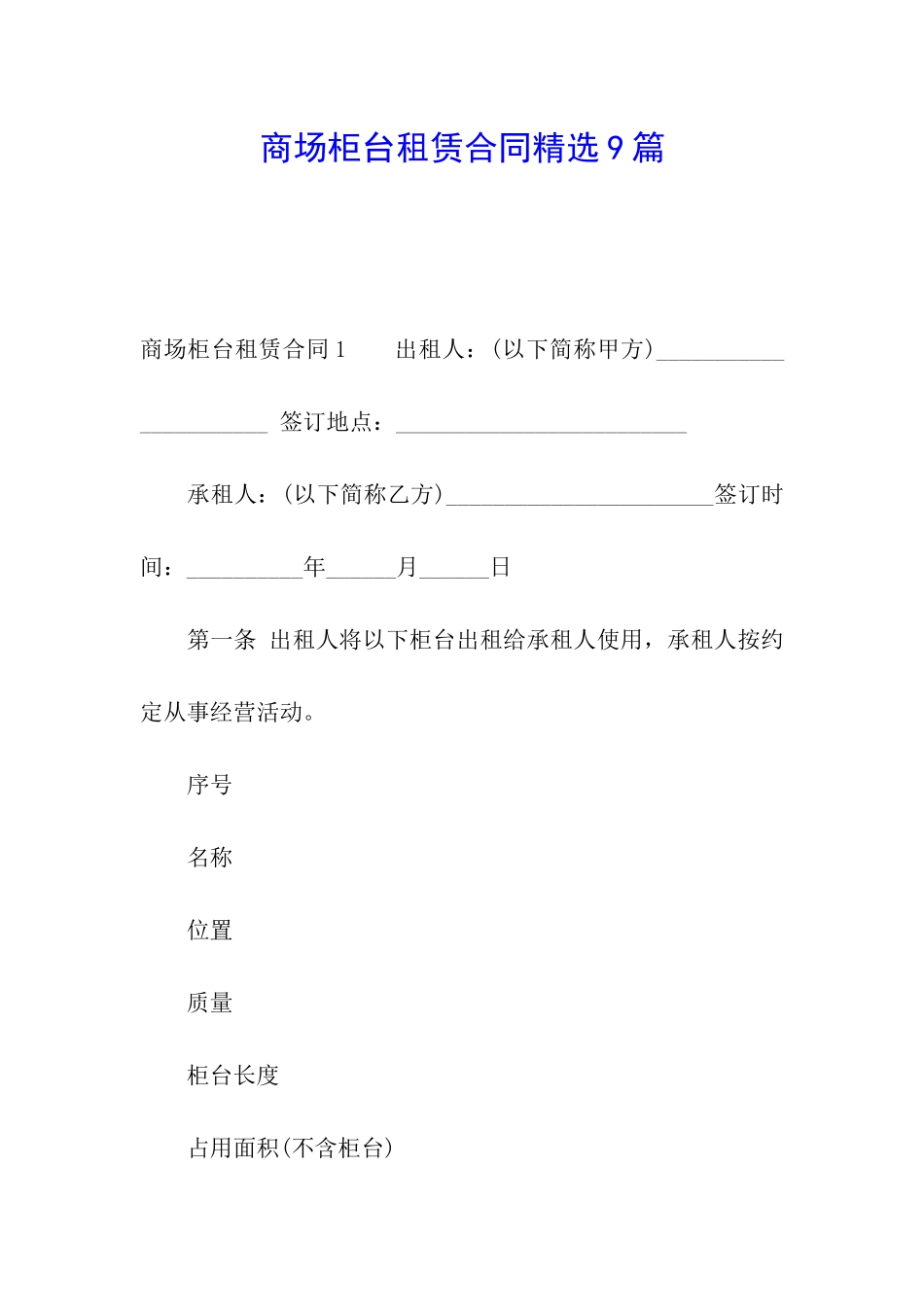商场柜台租赁合同精选9篇_第1页