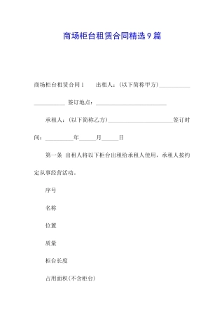商场柜台租赁合同精选9篇