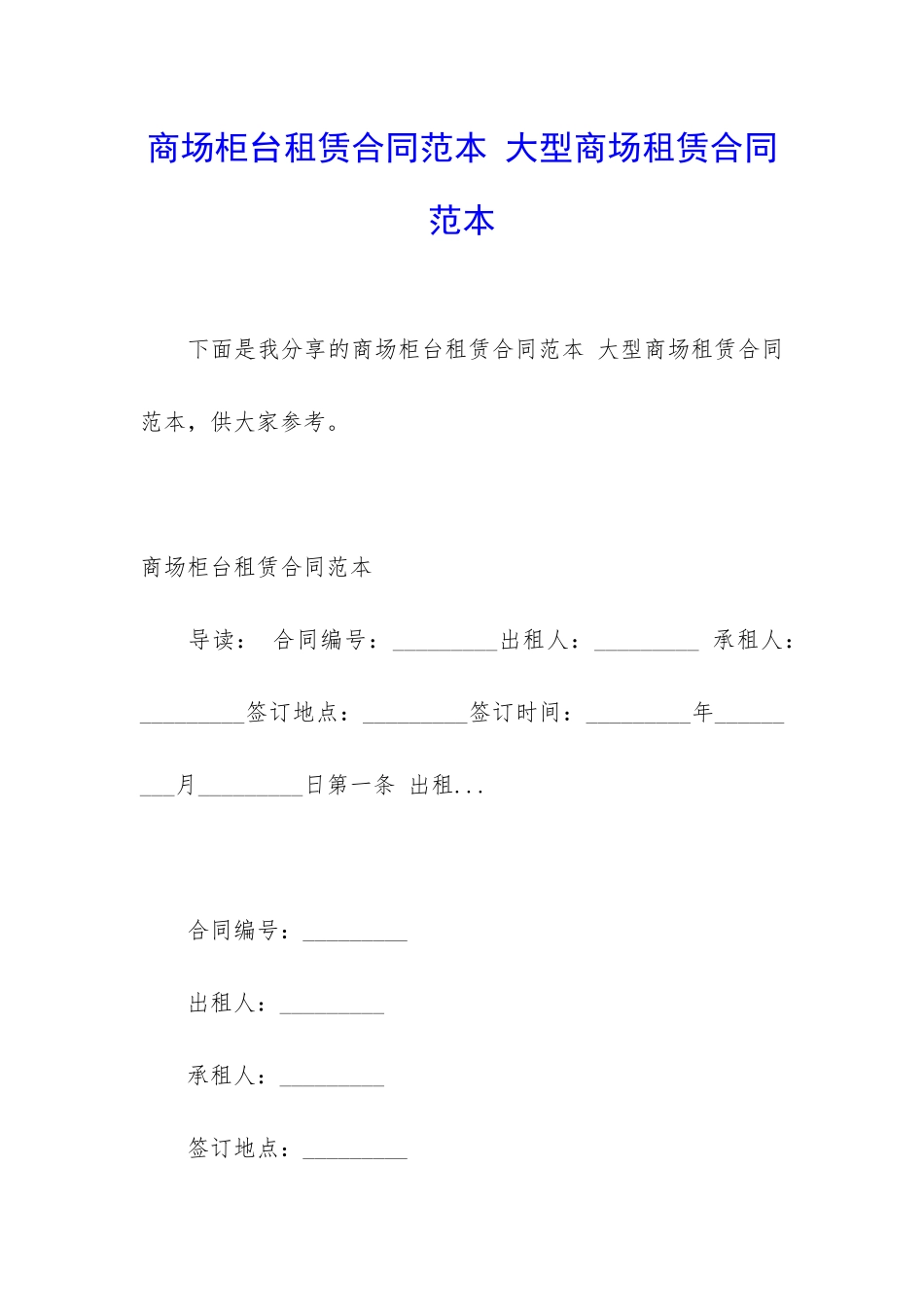商场柜台租赁合同范本-大型商场租赁合同范本_第1页