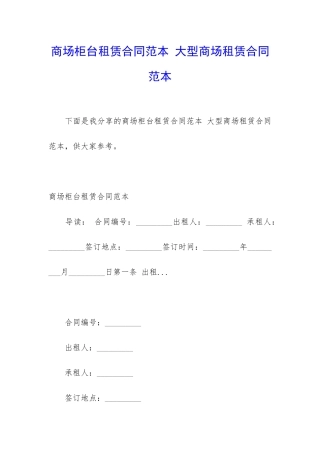 商场柜台租赁合同范本-大型商场租赁合同范本
