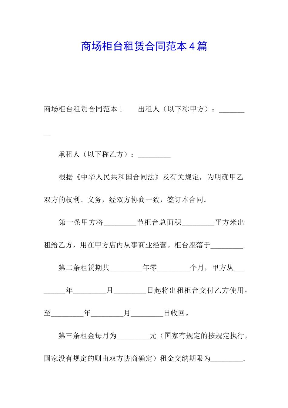 商场柜台租赁合同范本4篇_第1页