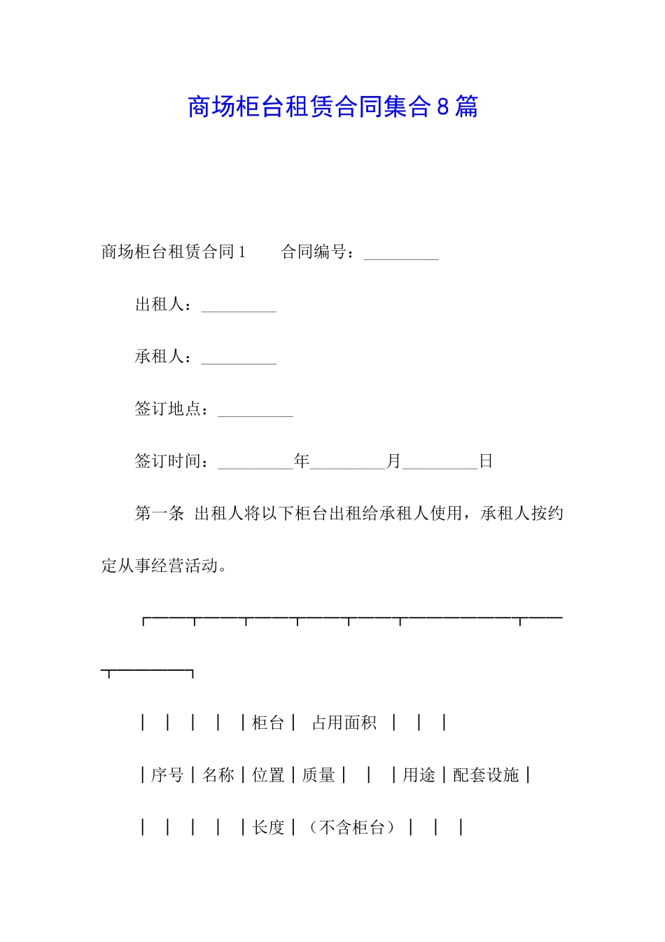 商场柜台租赁合同集合8篇_第1页