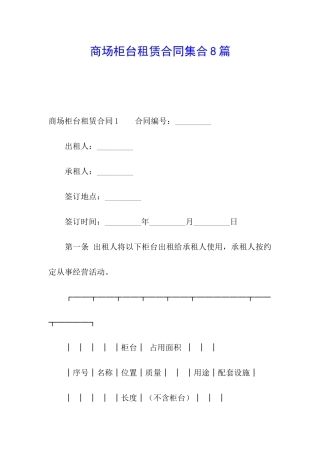 商场柜台租赁合同集合8篇
