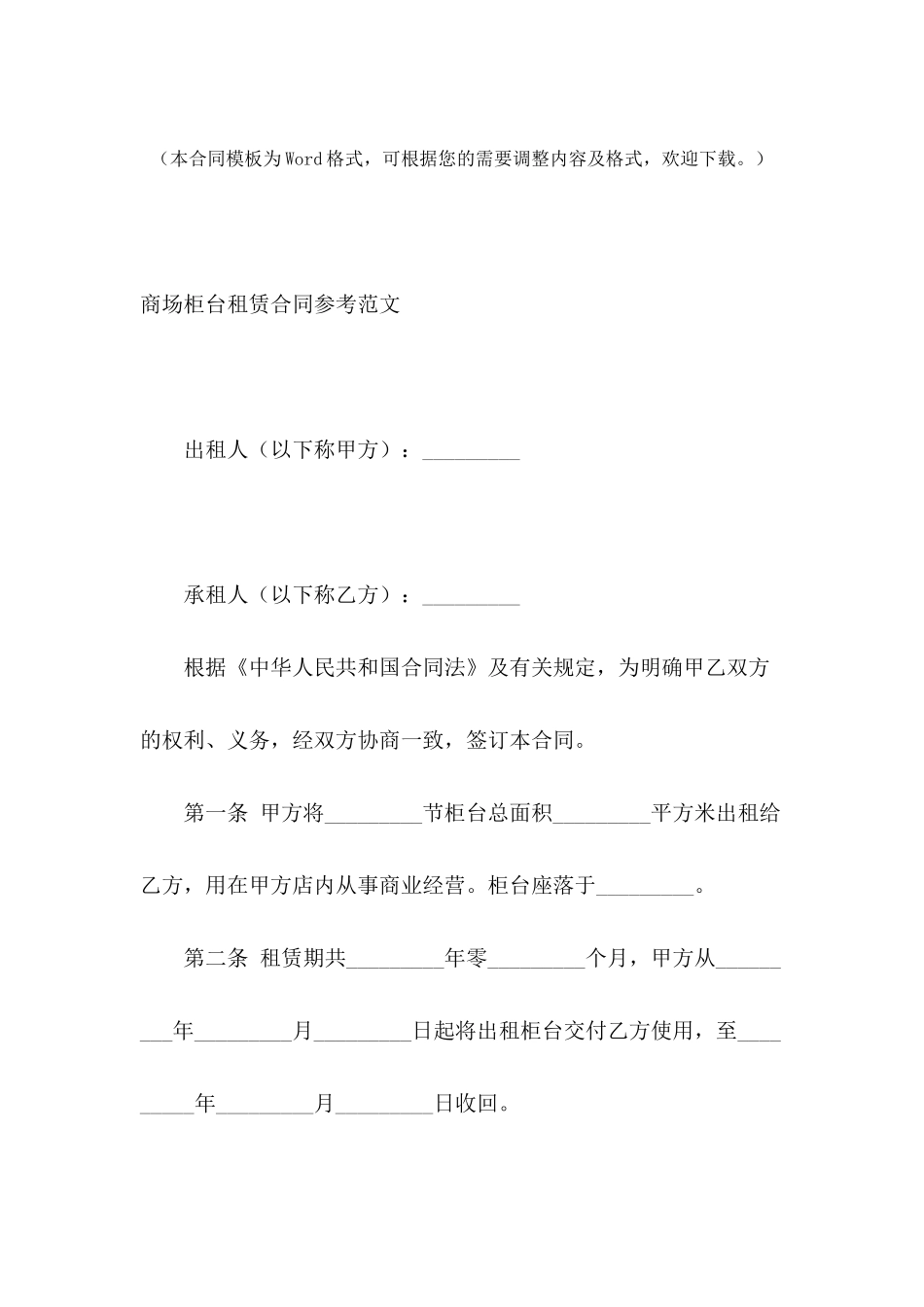商场柜台租赁合同参考范文_第2页
