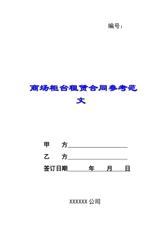 商场柜台租赁合同参考范文