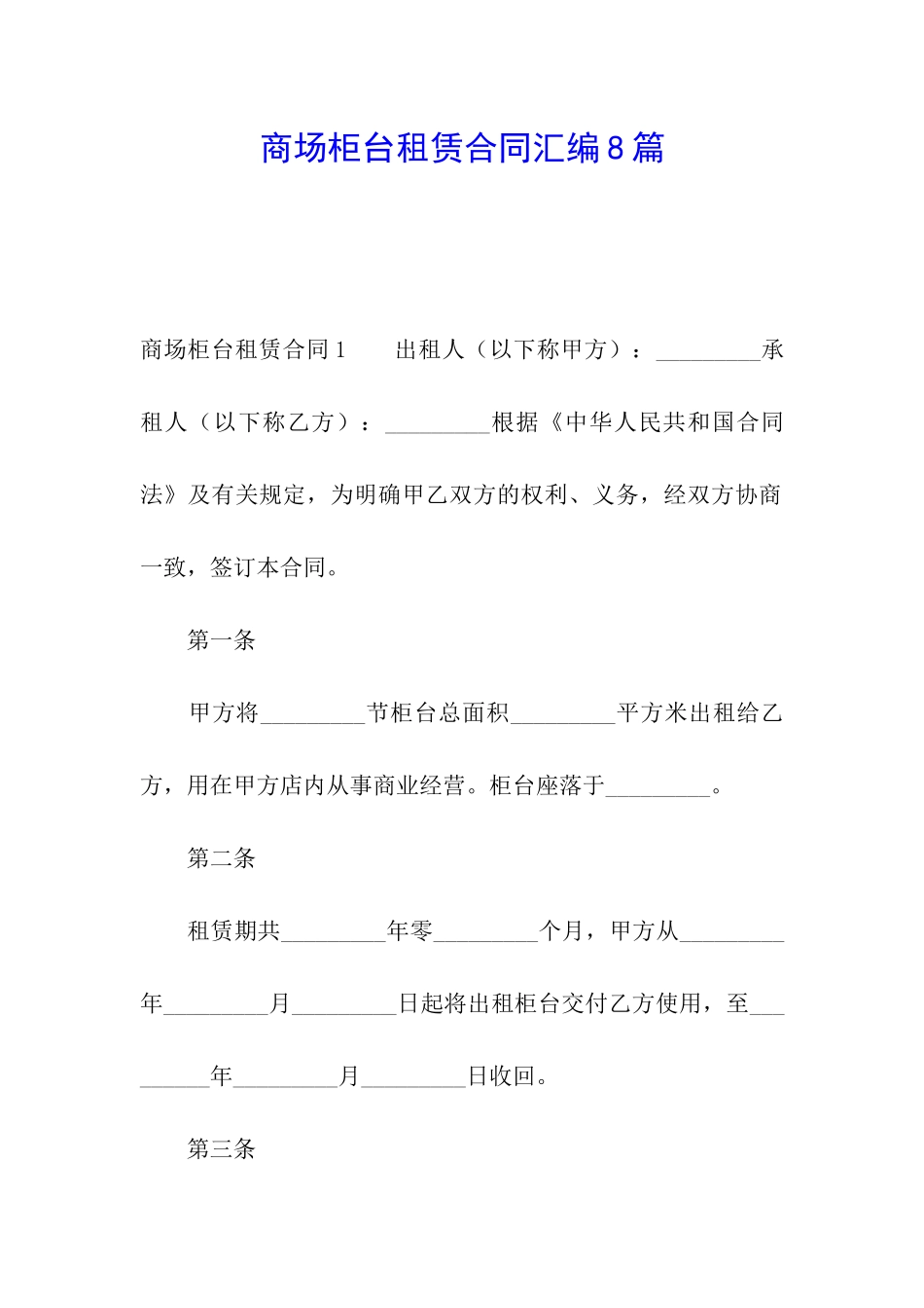 商场柜台租赁合同汇编8篇_第1页
