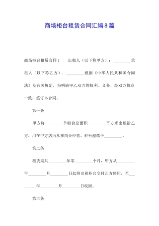 商场柜台租赁合同汇编8篇