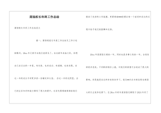 商场柜长年终工作总结