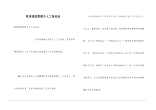 商场楼层管理个人工作总结