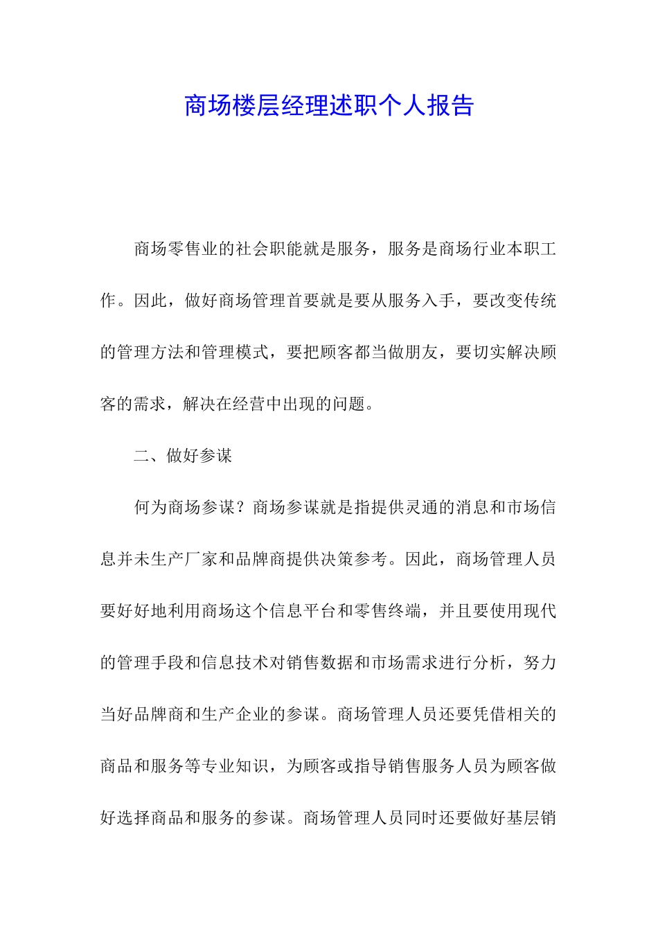 商场楼层经理述职个人报告_第1页