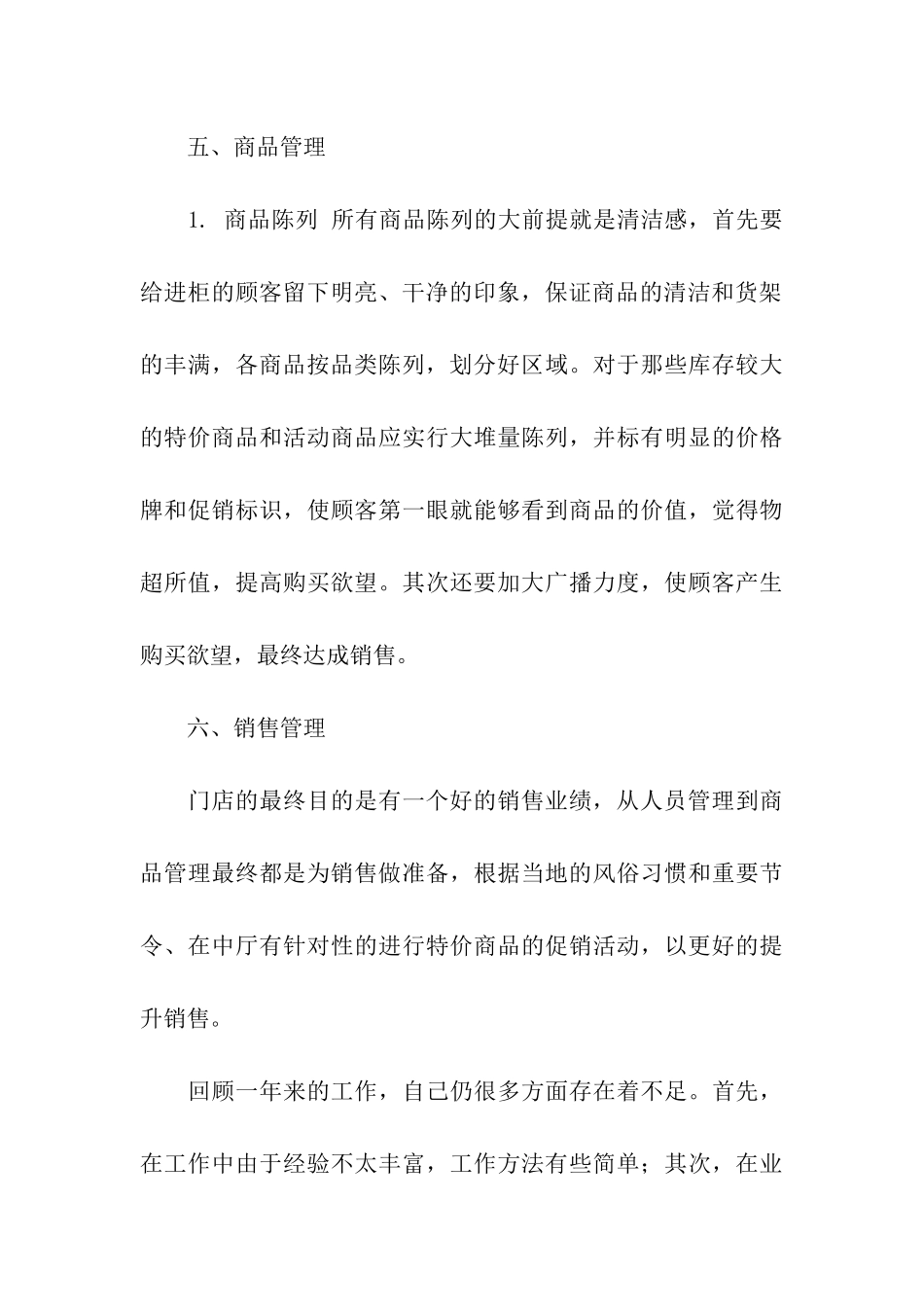 商场楼层经理述职个人报告_第3页