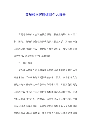 商场楼层经理述职个人报告