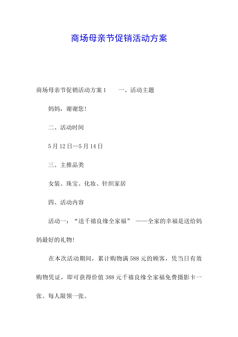 商场母亲节促销活动方案_第1页
