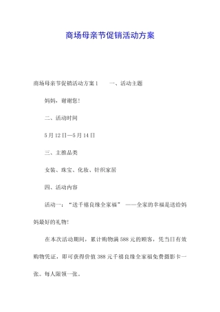 商场母亲节促销活动方案
