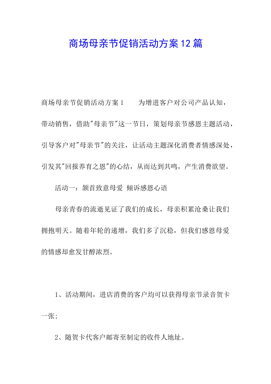 商场母亲节促销活动方案12篇_第1页