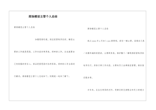 商场楼层主管个人总结