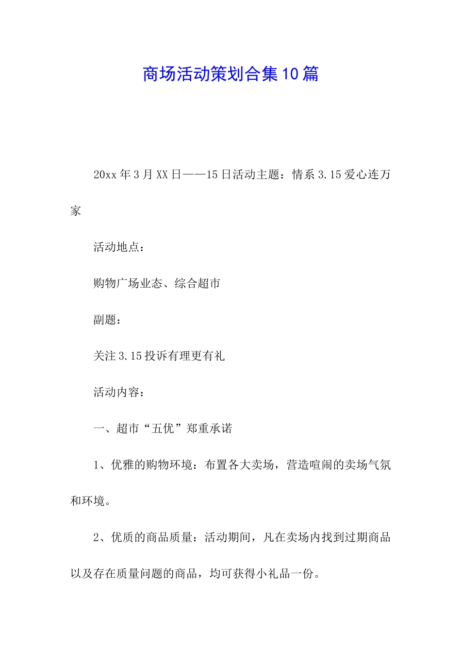 商场活动策划合集10篇_第1页