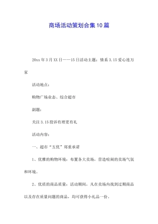 商场活动策划合集10篇