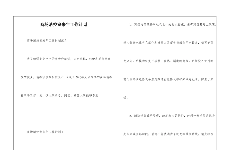 商场消控室来年工作计划_第1页