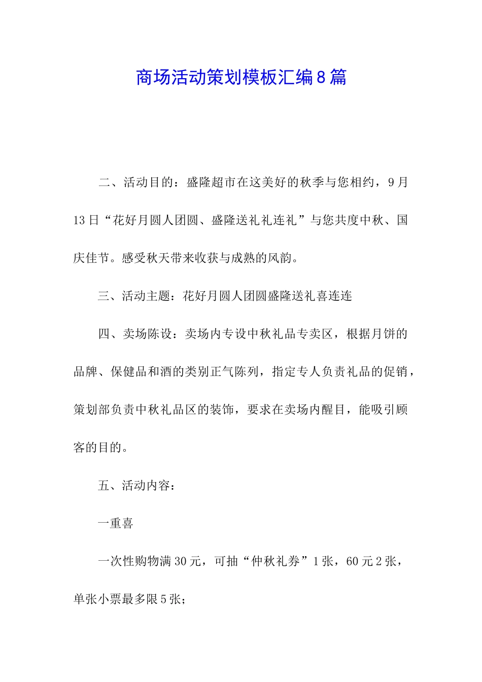 商场活动策划模板汇编8篇_第1页