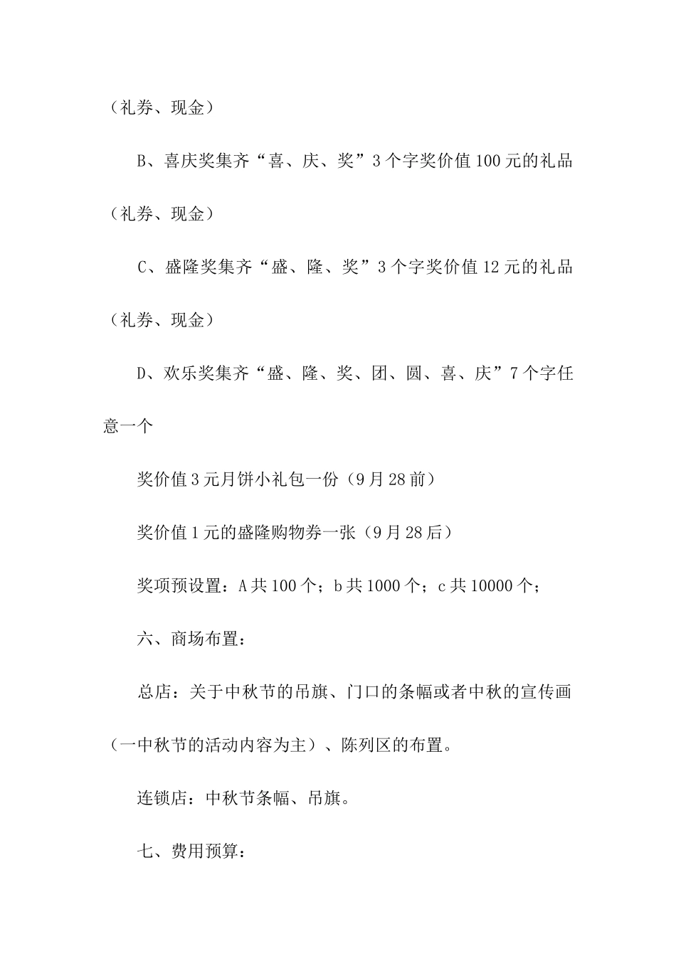 商场活动策划模板汇编8篇_第3页