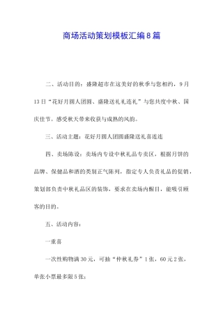 商场活动策划模板汇编8篇