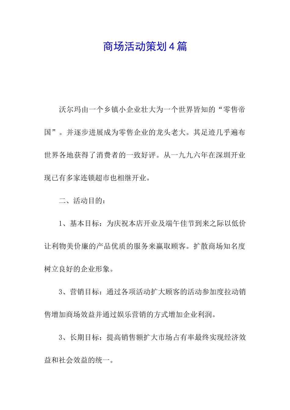 商场活动策划4篇_第1页