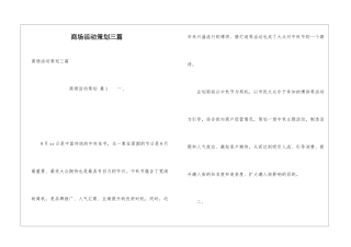 商场活动策划三篇