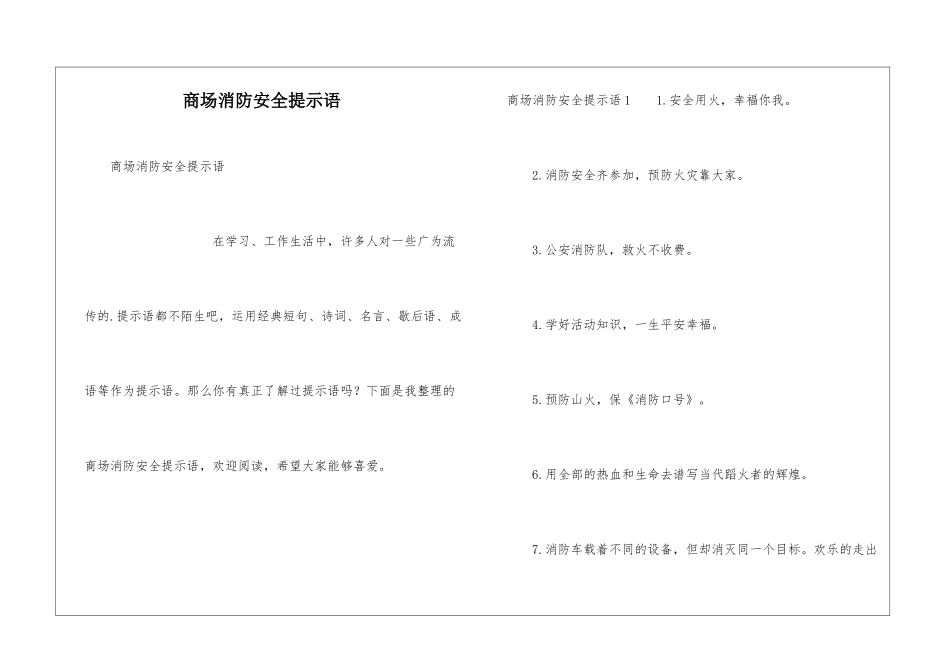 商场消防安全提示语_第1页