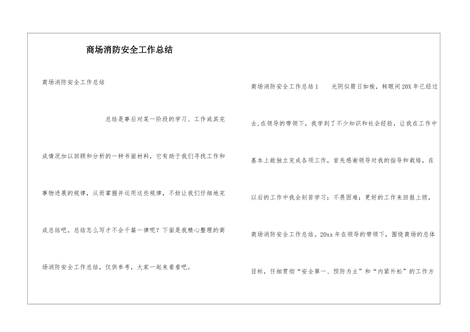 商场消防安全工作总结_第1页