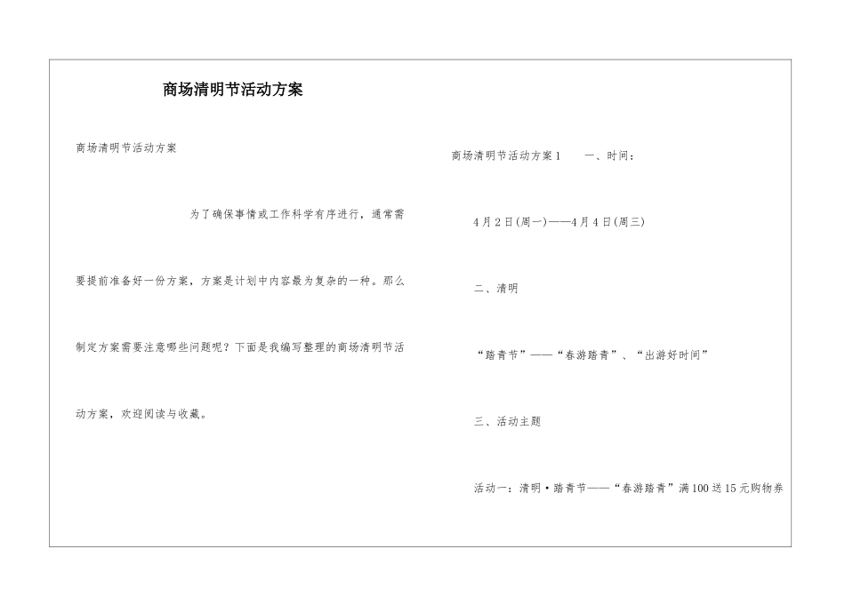 商场清明节活动方案_第1页