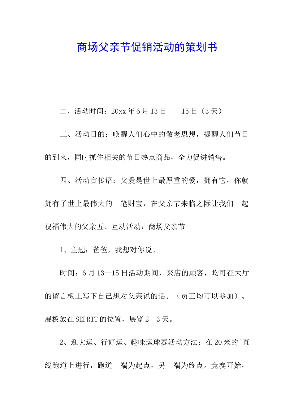 商场父亲节促销活动的策划书_第1页