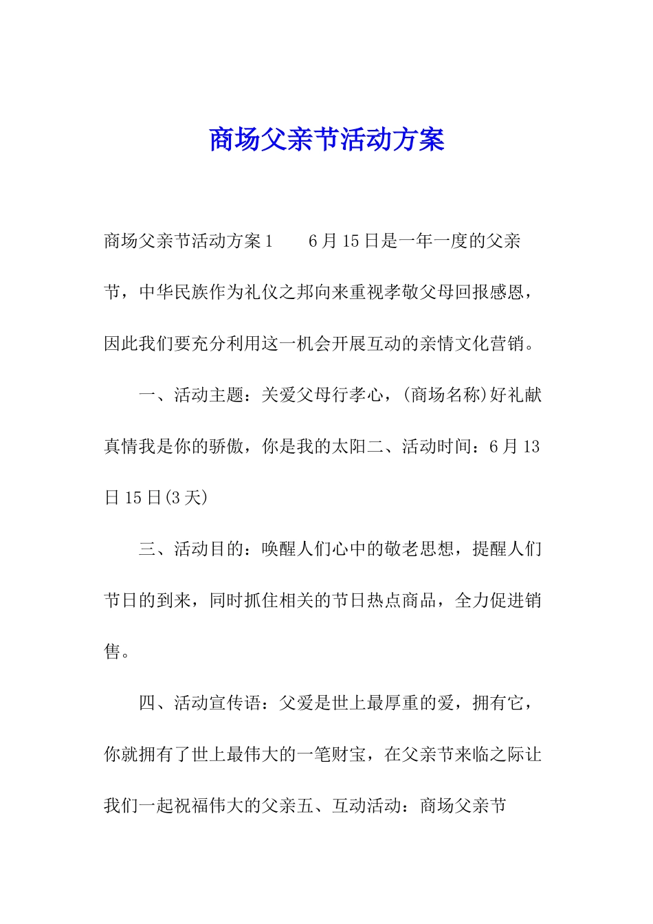 商场父亲节活动方案_第1页