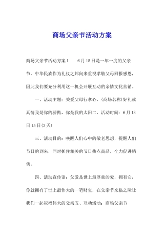 商场父亲节活动方案