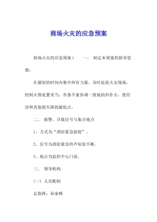 商场火灾的应急预案